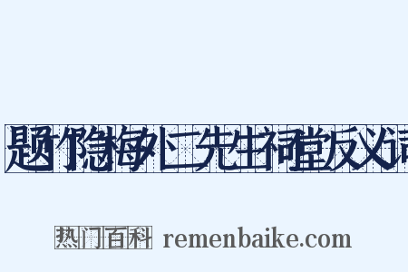 题竹隐梅外二先生祠堂反义词是什么意思的图片